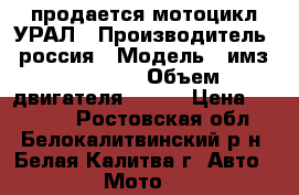 продается мотоцикл УРАЛ › Производитель ­ россия › Модель ­ имз-8 103-10 › Объем двигателя ­ 750 › Цена ­ 17 000 - Ростовская обл., Белокалитвинский р-н, Белая Калитва г. Авто » Мото   